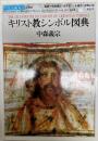 キリスト教シンボル図典 ＜世界美術双書 2 別巻＞