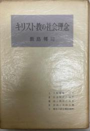 キリスト教の社会理念