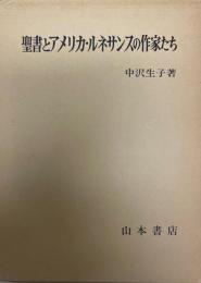 聖書とアメリカ・ルネサンスの作家たち