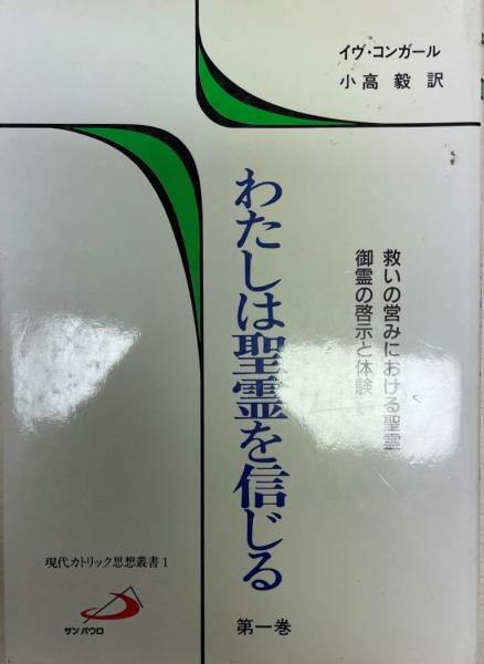 【中古】 わたしは聖霊を信じる（第1巻） わたしは聖霊を信じる(イヴ・コンガール 著 ; 小高毅 訳) / 古本、中古