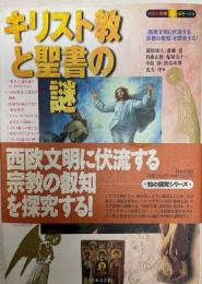 キリスト教と聖書の謎 : 「西欧文明に伏流する宗教の叡知」を探究する!