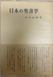 日本の聖書学