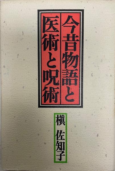 医術
