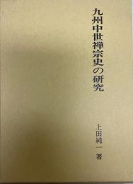 九州中世禅宗史の研究