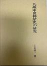 九州中世禅宗史の研究