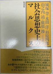 社会思想史上のマルクス