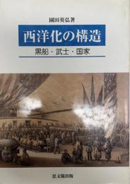 西洋化の構造 : 黒船・武士・国家