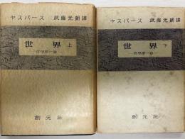 哲学　第1巻 上　下　全２冊