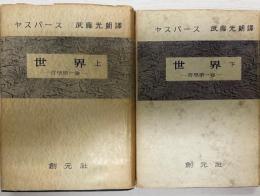 哲学　第1巻 上　下　全２冊