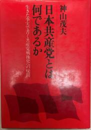 日本共産党とは何であるか