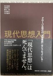 現代思想入門 : グローバル時代の「思想地図」はこうなっている!