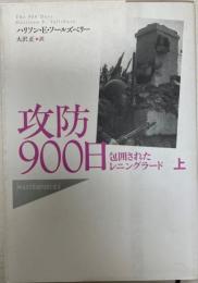 攻防900日 : 包囲されたレニングラード