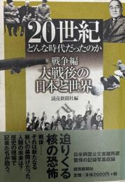 20世紀どんな時代だったのか 戦争編 3 