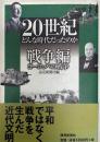 20世紀どんな時代だったのか 戦争編 