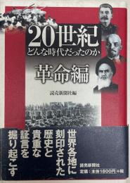 20世紀どんな時代だったのか 革命編 