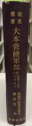 大本営陸軍部　4 (昭和17年8月まで)