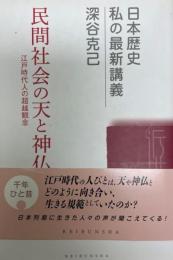 民間社会の天と神仏