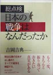 総点検日本の戦争はなんだったか