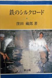 鉄のシルクロード