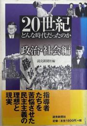 20世紀どんな時代だったのか 政治・社会編 