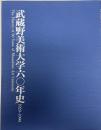 武蔵野美術大学六〇年史 : 1929-1990