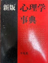 心理学事典  新版.