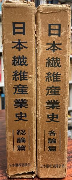 経典 日本繊維産業史 ：総論篇・各論篇 全2冊(日本繊維産業史刊行 企業、業界論