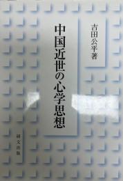 中国近世の心学思想