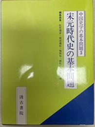 宋元時代史の基本問題