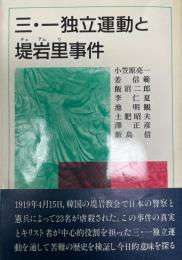 三・一独立運動と堤岩里事件