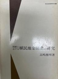 朝鮮における植民地金融史の研究