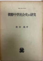 朝鮮中世社会史の研究