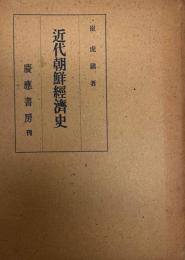 近代朝鮮経済史 : 李朝末期に於ける商業及び金融