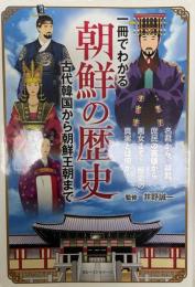 一冊でわかる朝鮮の歴史 : 古代韓国から朝鮮王朝まで