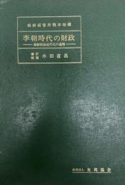 李朝時代の財政 : 朝鮮財政史の一節