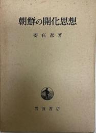 朝鮮の開化思想