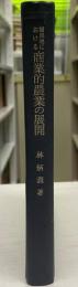 植民地における商業的農業の展開