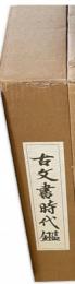 古文書時代鑑　復刻新装版　上下解説共　3冊　