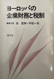 ヨーロッパの企業財務と税制