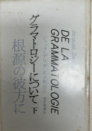 根源の彼方に〈下〉～グラマトロジーについて [単行本]