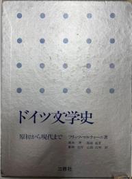 ドイツ文学史 : 原初から現代まで