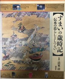 すまいの歳時記　伝承の暮らしとしつらい