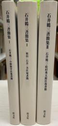 石井鶴三書簡集　全3冊揃