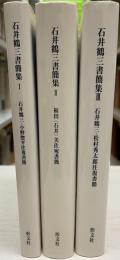 石井鶴三書簡集　全3冊揃