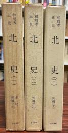 和刻本正史　北史　３巻