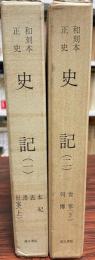 和刻本正史　史記　２巻