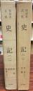 和刻本正史　史記　２巻