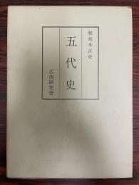 和刻本正史　五代史