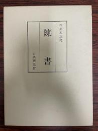 和刻本正史　陳書