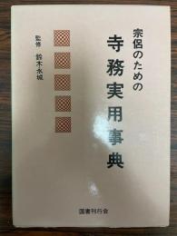 宗侶のための寺務実用事典